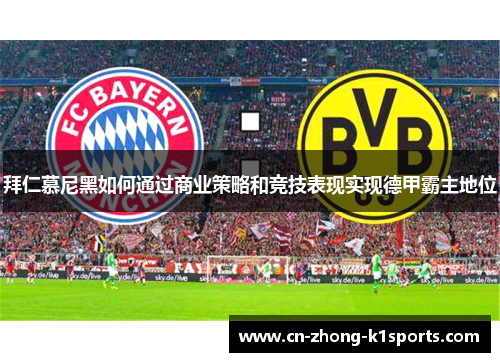 拜仁慕尼黑如何通过商业策略和竞技表现实现德甲霸主地位