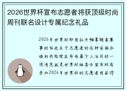 2026世界杯宣布志愿者将获顶级时尚周刊联名设计专属纪念礼品