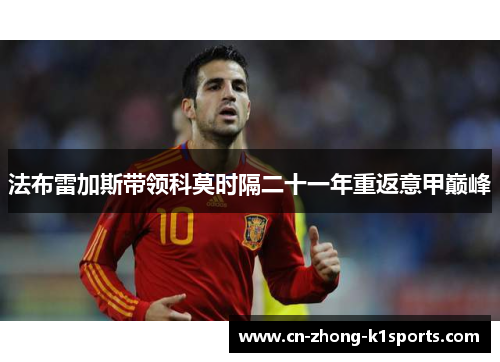 法布雷加斯带领科莫时隔二十一年重返意甲巅峰