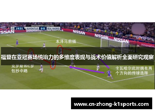 福登在亚冠赛场统治力的多维度表现与战术价值解析全面研究观察