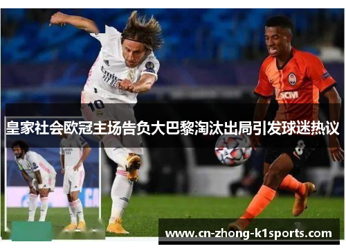 皇家社会欧冠主场告负大巴黎淘汰出局引发球迷热议