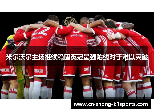 米尔沃尔主场继续稳固英冠最强防线对手难以突破