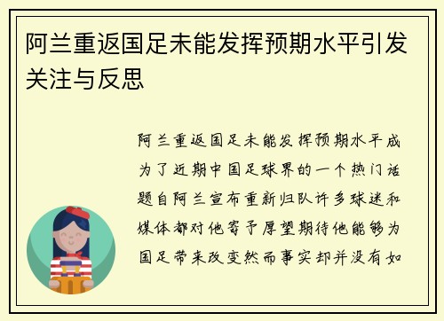 阿兰重返国足未能发挥预期水平引发关注与反思
