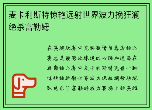 麦卡利斯特惊艳远射世界波力挽狂澜绝杀富勒姆