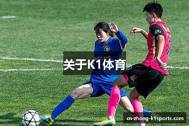 关于K1体育