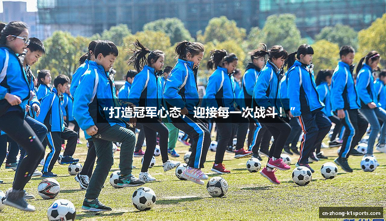 “打造冠军心态，迎接每一次战斗！”