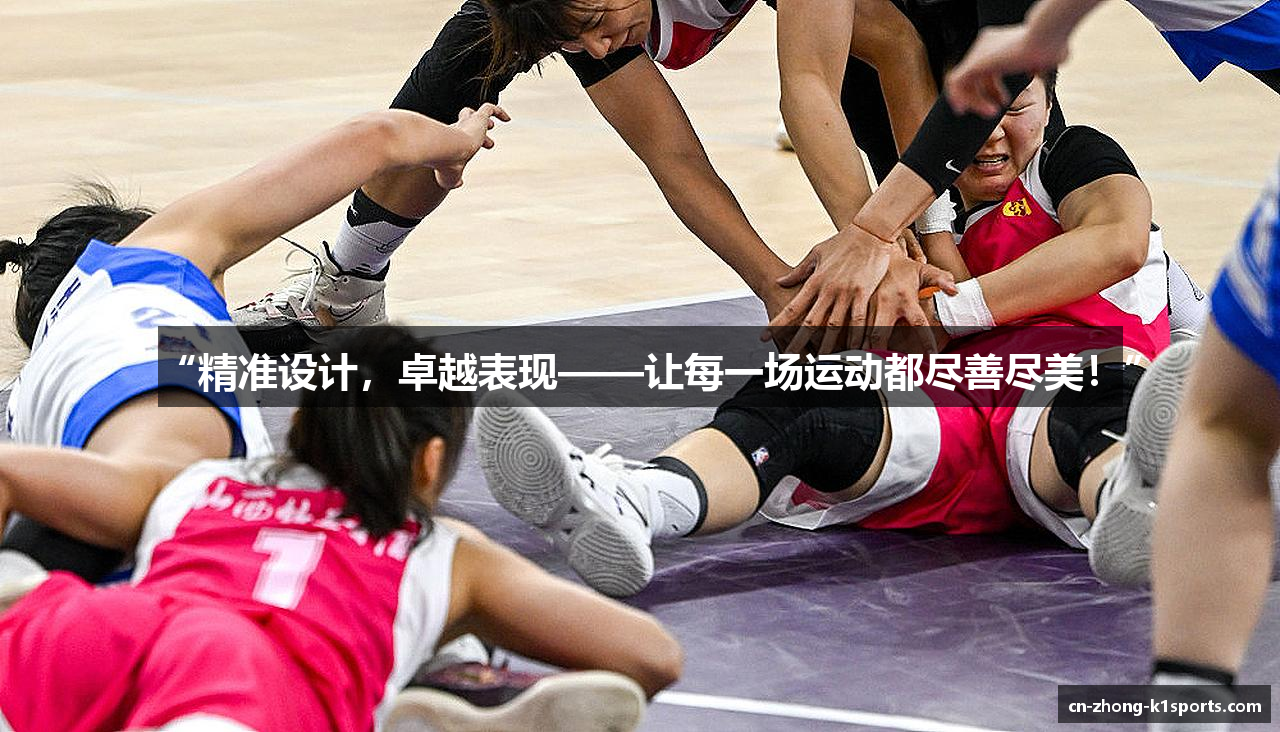 “精准设计，卓越表现——让每一场运动都尽善尽美！”