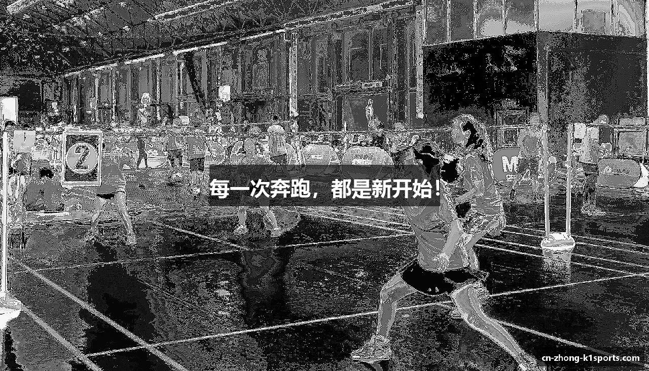 每一次奔跑，都是新开始！